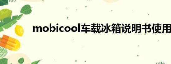 mobicool车载冰箱说明书使用