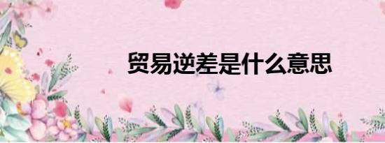 贸易逆差是什么意思