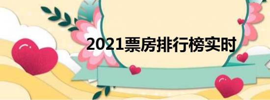 2021票房排行榜实时