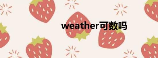 weather可数吗