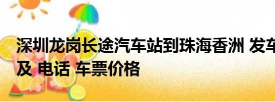 深圳龙岗长途汽车站到珠海香洲 发车时刻表 及 电话 车票价格