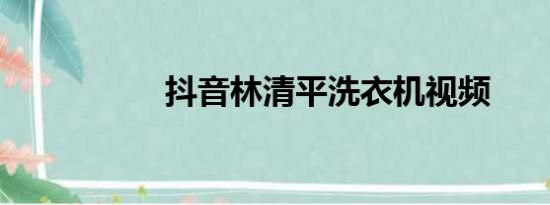 抖音林清平洗衣机视频