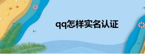 qq怎样实名认证