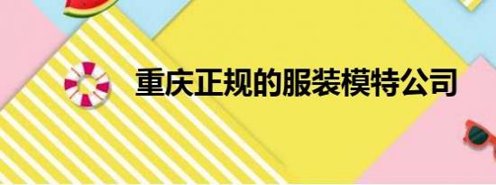 重庆正规的服装模特公司