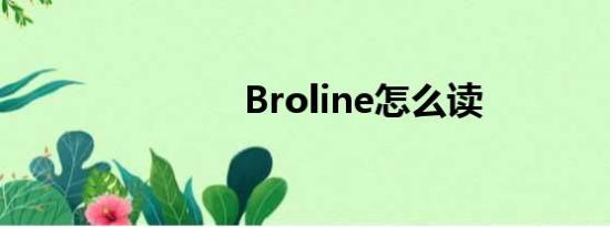 Broline怎么读