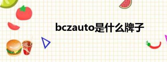 bczauto是什么牌子