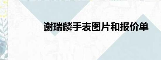 谢瑞麟手表图片和报价单