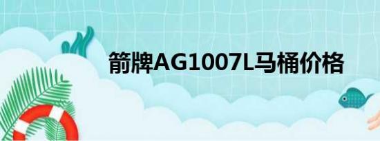 箭牌AG1007L马桶价格