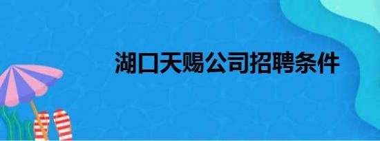 湖口天赐公司招聘条件