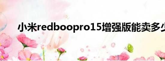 小米redboopro15增强版能卖多少钱