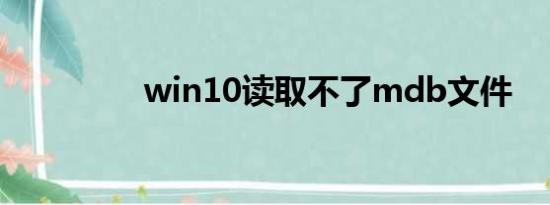 win10读取不了mdb文件