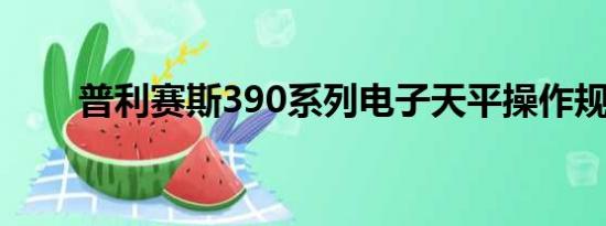 普利赛斯390系列电子天平操作规程