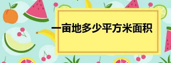 一亩地多少平方米面积