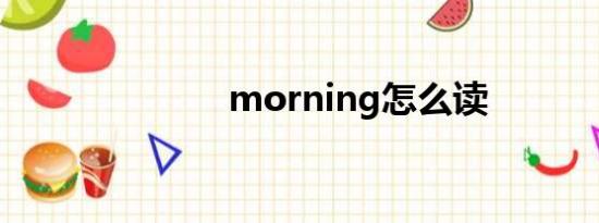 morning怎么读