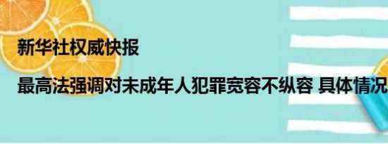 新华社权威快报|最高法强调对未成年人犯罪宽容不纵容 具体情况是什么!