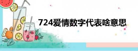 724爱情数字代表啥意思