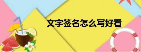 文字签名怎么写好看