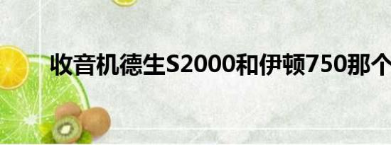 收音机德生S2000和伊顿750那个好