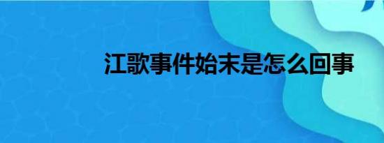 江歌事件始末是怎么回事