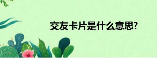 交友卡片是什么意思?