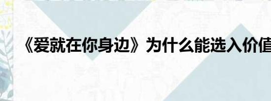 《爱就在你身边》为什么能选入价值观歌