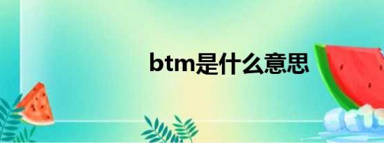 btm是什么意思