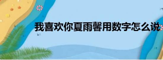 我喜欢你夏雨馨用数字怎么说