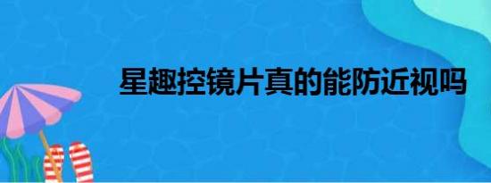 星趣控镜片真的能防近视吗