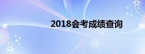 2018会考成绩查询