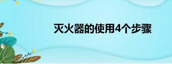 灭火器的使用4个步骤