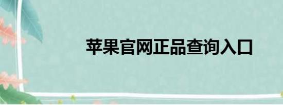 苹果官网正品查询入口