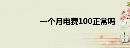 一个月电费100正常吗