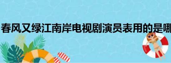 春风又绿江南岸电视剧演员表用的是哪款字体