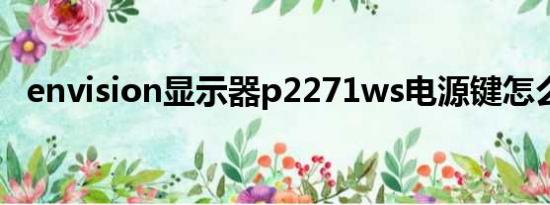 envision显示器p2271ws电源键怎么打开