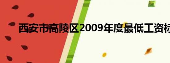 西安市高陵区2009年度最低工资标准