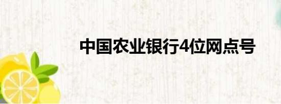 中国农业银行4位网点号