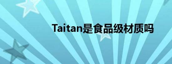 Taitan是食品级材质吗