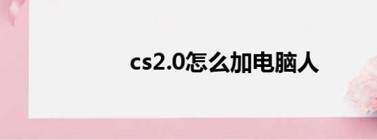 cs2.0怎么加电脑人