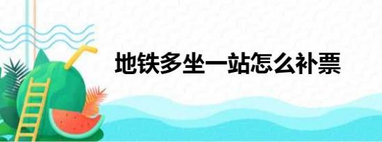 地铁多坐一站怎么补票