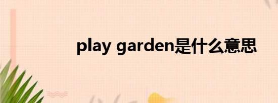 play garden是什么意思