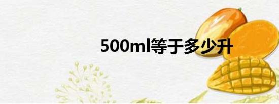 500ml等于多少升