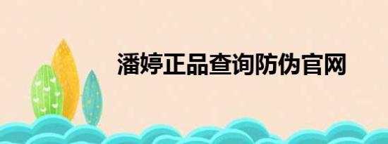 潘婷正品查询防伪官网