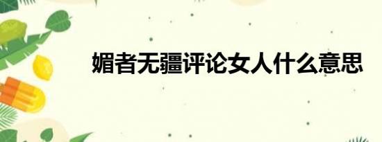 媚者无疆评论女人什么意思