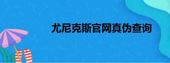 尤尼克斯官网真伪查询