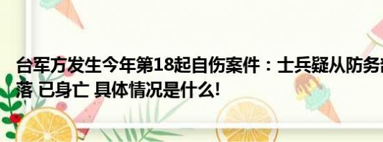 台军方发生今年第18起自伤案件：士兵疑从防务部门大楼坠落 已身亡 具体情况是什么!
