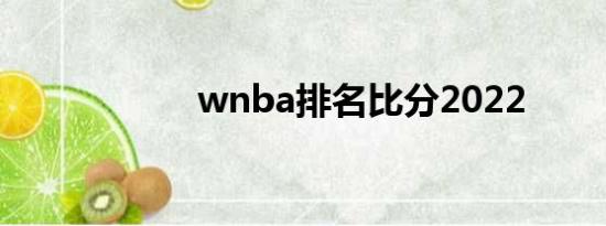 wnba排名比分2022