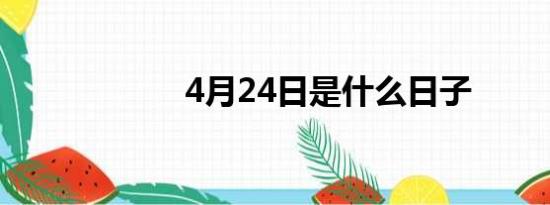 4月24日是什么日子