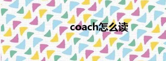 coach怎么读