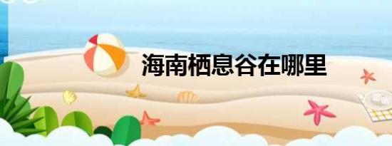 海南栖息谷在哪里