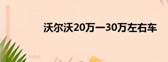 沃尔沃20万一30万左右车